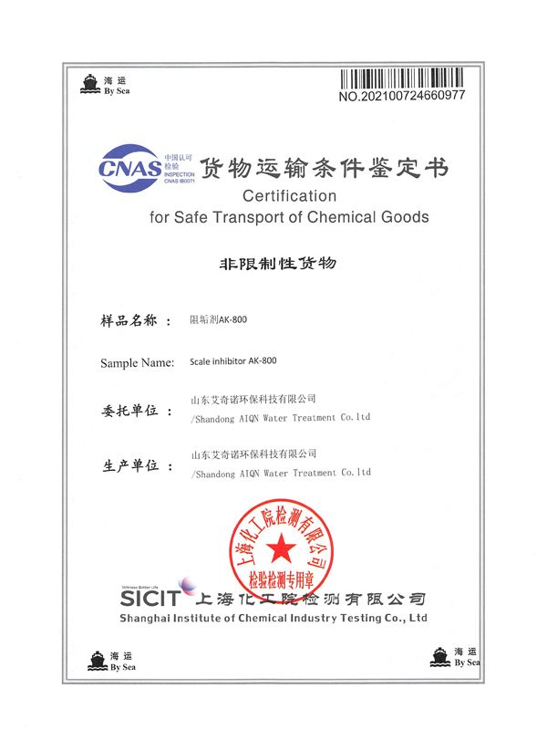 阻垢劑普貨運輸鑒定書-1.jpg