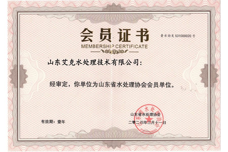 山東省水處理協(xié)會會員證書