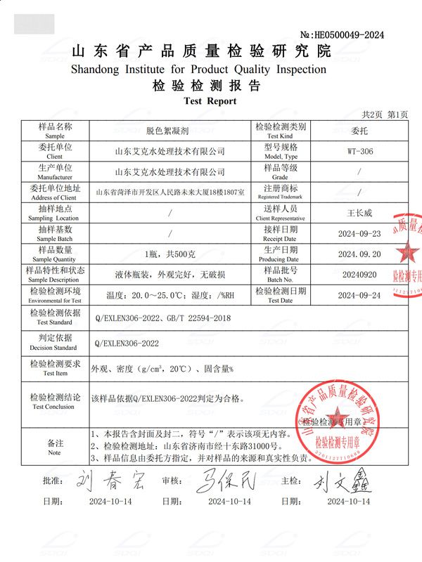 脫色絮凝劑（2）