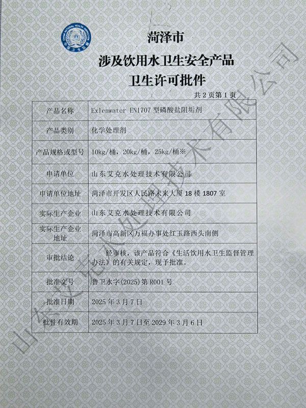 涉及飲用水衛(wèi)生安全不朽情緣(中國區(qū))官方網(wǎng)站衛(wèi)生許可批件